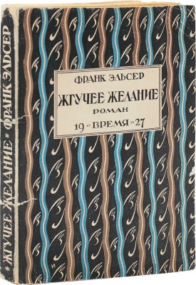 Эльсер Ф. Жгучее желание. Роман / Авториз. пер. с англ. Е. Фортунато; под ред. Л.Л. Домгера. Л.: Время, 1927.